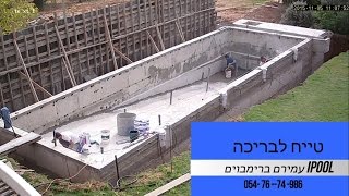 בניית בריכת שחייה חלק 7 - טייח איטום ומילוי אדמה iPool