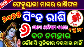 ସିଂହ ରାଶି ଫେବୃଆରୀ ୨୦୨୫ ରାଶିଫଳ / Singha Rasi February 2025 rashifal / Leo prediction February 2025