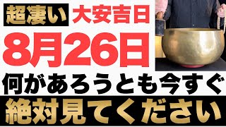 【究極にヤバい!】8月26日(月)までに何があろうとも今すぐ絶対見て下さい！このあと、お札でギッシリお財布が膨らむ予兆です！【2024年8月26日(月)大安吉日の金運大吉祈願】