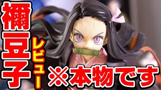 【鬼滅の刃】本物はやっぱりすごい！ARTFX J 竈門禰豆子フィギュアレビュー！