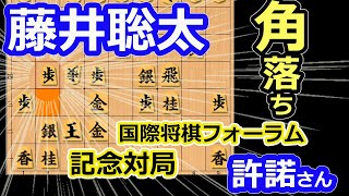 角落ち！【将棋】藤井聡太七冠(竜王/名人/王位/王座/棋王/王将/棋聖)vs許諾さん(中国北京代表)【棋譜並べ】国際将棋フォーラム2024 記念対局