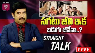 సగటు జీవి ఇక బడుగు జీవేనా? | Straight Talk with Journalist Vasudevan | Prime9 News