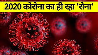 Coronavirus : 2020 कोरोना का ही रहा 'रोना' | Coronavirus Effects | Latest Video | News State UP UK