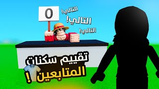 تقييم سكنات المتابعين (صاحب افضل سكن يأخذ 10,000 روبوكس! 😱💰)