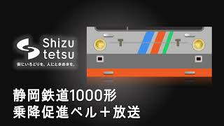 静岡鉄道1000系乗降促進ベル(車外警報)＋放送