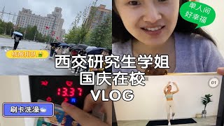 西交读研｜忙碌且充实｜国庆跟我一起在学校过个幸福的雨天吧…