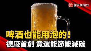 啤酒也能用泡的 德廠首創 竟還能節能減碳｜#寰宇新聞 @globalnewstw