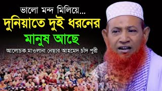 নতুন আলোচনা, মাওলানা নেছার আহমেদ চাঁদ পুরী | Mawlana Nesar Ahmed Chad puri