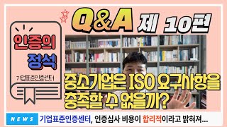 [인증의 정석] 32편. 중소기업은 ISO 요구사항을 충족할 수 없을까?(ISO 인증)