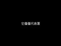 許嵩 有何不可 無損音樂flac 歌詞lyrics 純享