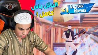 لما تتحدى أبوك على الباتل باس كامل ! 😂🔥 (فورتنايت)