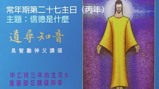 道尋知音：吳智勳神父主日講道【常年期第二十七主日（丙年）】信德是什麼？