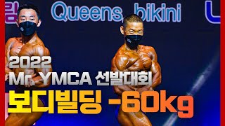 [4k] 2022 Mr. YMCA 보디빌딩 -60kg