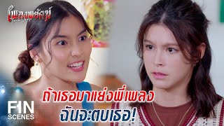 FIN |  ให้ฉันไปเถอะ คนที่นี่ไม่ต้อนรับฉัน | เพลงพยัคฆ์ EP.4 | Ch3Thailand