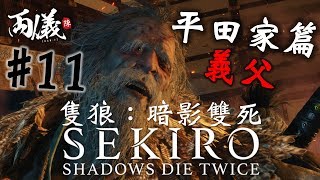 🎮 三年前那場火災的真相。｜平田家篇 - 義父｜隻狼：暗影雙死 Sekiro Ep.11