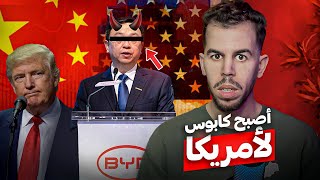 الغول الصيني الذي بدأ يغزوا العالم 🇨🇳