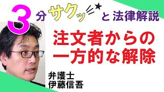 相模原 橋本駅前／弁護士相談TV(28)　注文者からの一方的な解除