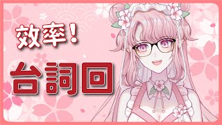 【配音】效率台詞回！結束之後要......🌸【天櫻咲樂/VTuber】