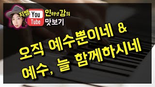 [인강 맛보기]오직 예수 뿐이네\u0026예수 늘 함께 하시네 중 강의 일부