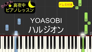 ハルジオン - YOASOBI【ピアノ練習曲】簡単・楽譜・ドレミ付き