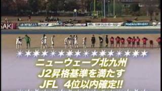 2009年JFL後期 アルテ高崎 vs ニューウェーブ北九州