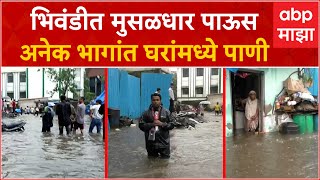 Bhiwandi Rain : भिवंडीत मुसळधार पावसामुळे सर्वत्र  पाणीच पाणी, अनेक ठिकाणी घरांमध्ये शिरलं पाणी