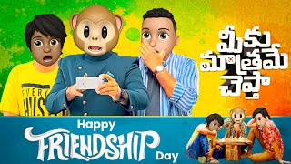 మీకు మాత్రమే చెప్తా  | Friendship Day Telugu Comedy | Latest Telugu Comedy 2023 | Funny Comedy Video