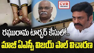 రఘురామ టార్చర్ కేసులో.. మాజీ ఏఎస్పీ విజయ్ పాల్ విచారణ|Raghuramakrishnamreaju Case Update | CVR News