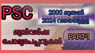 2000 മുതൽ 2024 August വരെയുള്ള PSC യുടെ മുൻവർഷ ചോദ്യപേപ്പറുകൾ PART-1