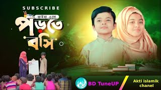 ভাইয়া এসো পড়তে বসি | Vaiya Esho Porte Boshi | Aqsa Binte Anas \u0026 Shabab Bin Anas Gojol | BD TuneUP