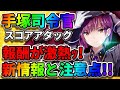 【ヘブバン】手塚司令官が敵だと 後悔注意 【スコアアタック第2回目】新ガチャ『エンハンスガチャ』が登場 アップデート ヘブンバーンズレッド　リセマラ