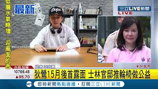 #三立最新 神隱一年復出！狄鶯合體獨子孫安佐首露面　士林官邸推輪椅做公益｜記者李宜蕙｜【LIVE大現場】20190710|三立新聞台