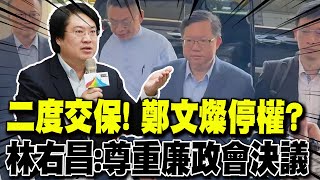 【每日必看】二度交保! 鄭文燦停權? 林右昌:尊重廉政會決議｜鄭文燦案拖7年 白委問邱太三:當年是誰壓案? 20240709