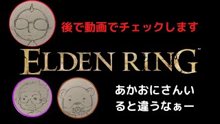 【切り抜き】あかおにさんをよいしょするふぇいさん、こりもつさん　エルデンリング〜fei channel切り抜き動画〜