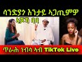 🚨ኣጆኻ ባባ! ስነ-ጥበባዊ ሳንድያጎ እንታይ ኣጋጢምዎ! ፓስተር ጥራሕ ነብሳ ኣብ TikTok Live ኣዉጺዋ! ተሪር ክሲ ካብ ህዝቢ መጺዎ! 28 July 2024