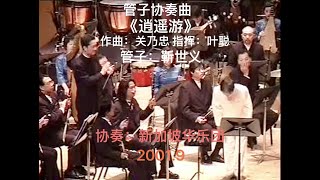 管子协奏曲《逍遥游》作曲：关乃忠 指挥：叶聪 管子：靳世义