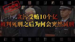 吕梁教父张中生，贪污受贿10个亿，被判死刑之后为何会突然减刑