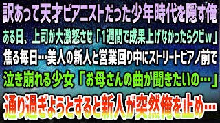 【感動する話】訳あって天才ピアニストの過去を消した俺。ある日上司が激怒「1週間で成果出せｗ」→美人新人と営業周り中ストリートピアノ前で泣き崩れる少女…見て見ぬ振りの俺に「先輩…大丈夫だよ」