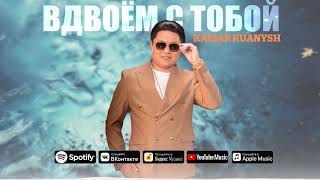 ҚАЙСАР ҚУАНЫШ - Вдвоём с тобой (audio КОВЕР) 2025 хит #кайсаркуаныш #kaisarkuanysh