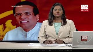 Ada Derana First At 9.00 - English News 05.09.2018