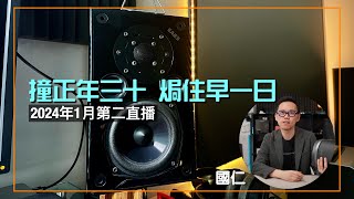 (直播 ep.42) 撞正年三十、焗住早一日｜淺談何謂「光隔」｜cc字幕