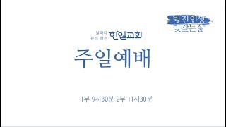 한일교회 주일예배_신가정의 목적(여호수아19:10-51)_2024년6월2일