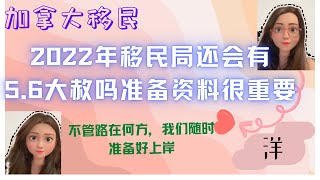 加拿大 移民|2022年会不会再有5.6新政#移民局会不会还大赦天下#会不会出台对境内临时居民的利好政策#时刻准备着上岸是最明智的选择#5.6新政的材料都需要哪些呢#