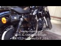 ハーレーダビッドソン harley davidson 2016 xl1200x forty eight 日本純正マフラーと北米マフラー 12mmパンチアウトの比較動画