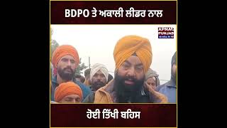 BDPO ਤੇ ਅਕਾਲੀ ਲੀਡਰ ਨਾਲ ਹੋਈ ਤਿੱਖੀ ਬਹਿਸ | Gurdaspur News | Apna Punjab Media Tv |