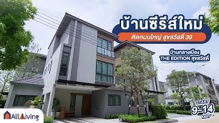 Living Review - บ้านกลางเมือง The Edition สุขสวัสดิ์ 2 เชื่อมต่อสาทร-พระราม3 เพียง 15 นาที