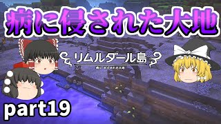 [DQB] 新たな島で病気と戦え！リムルダール編開幕！ [ゆっくり実況]ネタバレ注意！！part19