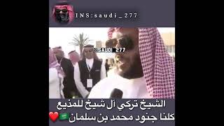 تركي آل شيخ يمدح محمد بن سلمان🇸🇦❤️