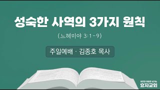 '성숙한 사역의 3가지 원칙' (춘천효자교회, 2022.11.6.주일말씀, 김종호 목사)