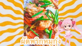 #ผัดพริกหมูกุ้ง | ครัวง่ายๆสไตล์เเม่แอน